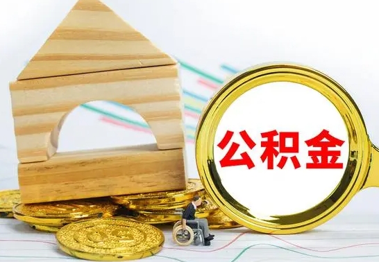 高安公积金怎么全部取出（公积金怎样全取出来）
